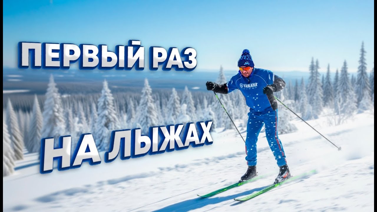ЛЫЖИ С НУЛЯ | ЧТО КУПИТЬ И СКОЛЬКО ЭТО СТОИТ