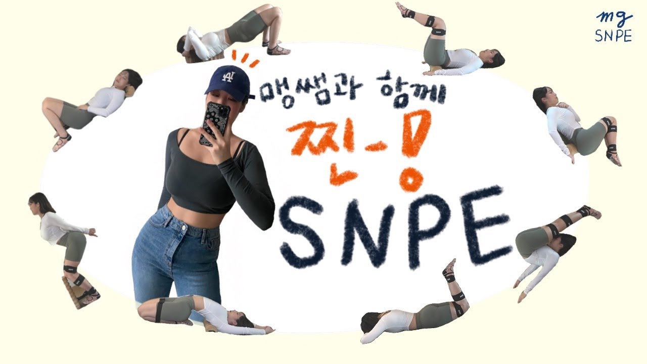 [맹쌤SNPE] SNPE 정석 40분 루틴