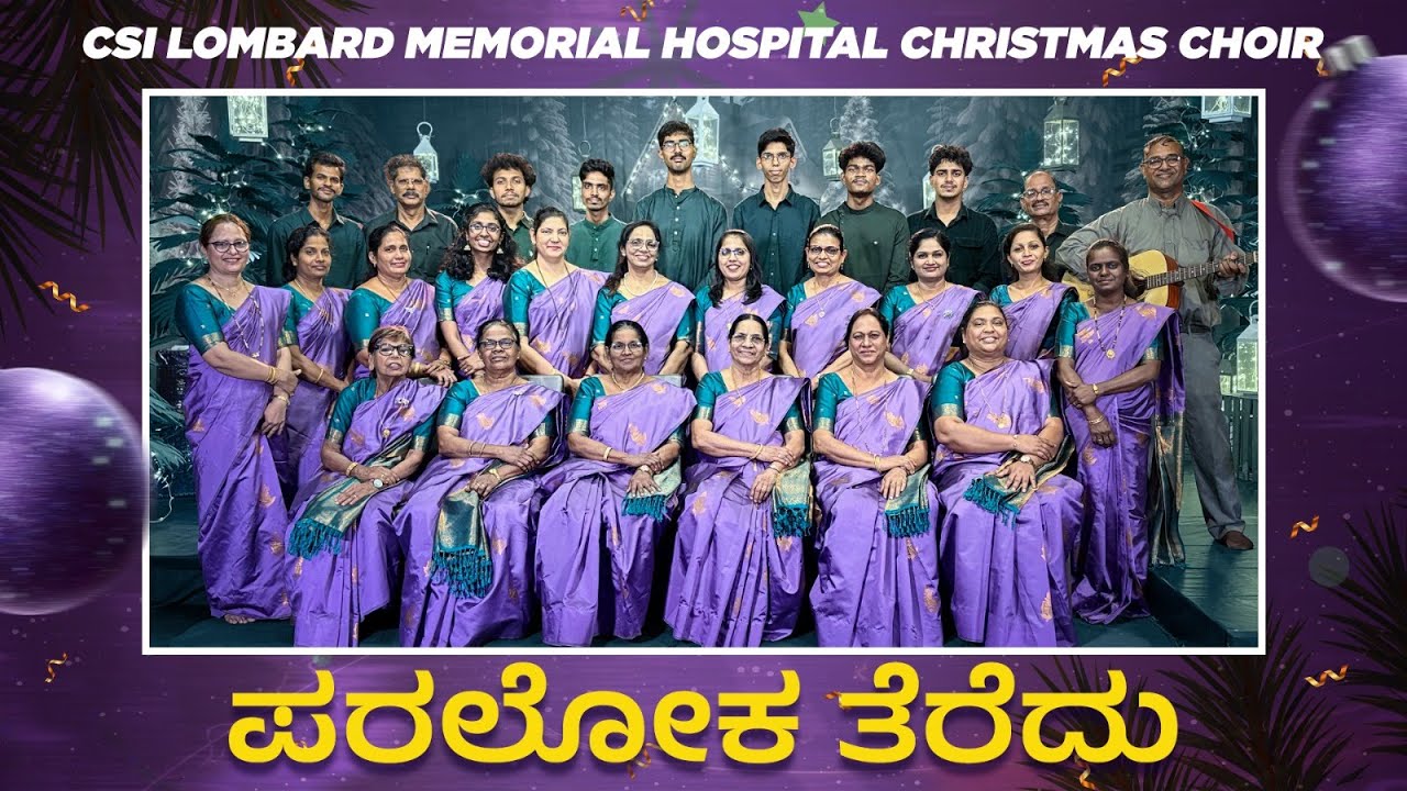 ಪರಲೋಕ ತೆರೆದು | Kannada Christmas Song 2025 | CSI LOMBARD MEMORIAL HOSPITAL CHRISTMAS CHOIR