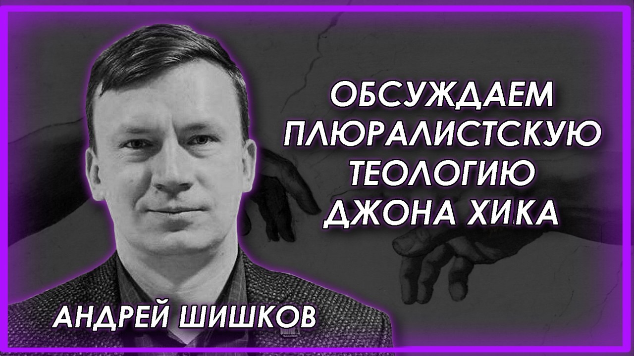 Обсуждаем плюралистскую теологию Джона Хика с Андреем Шишковым!