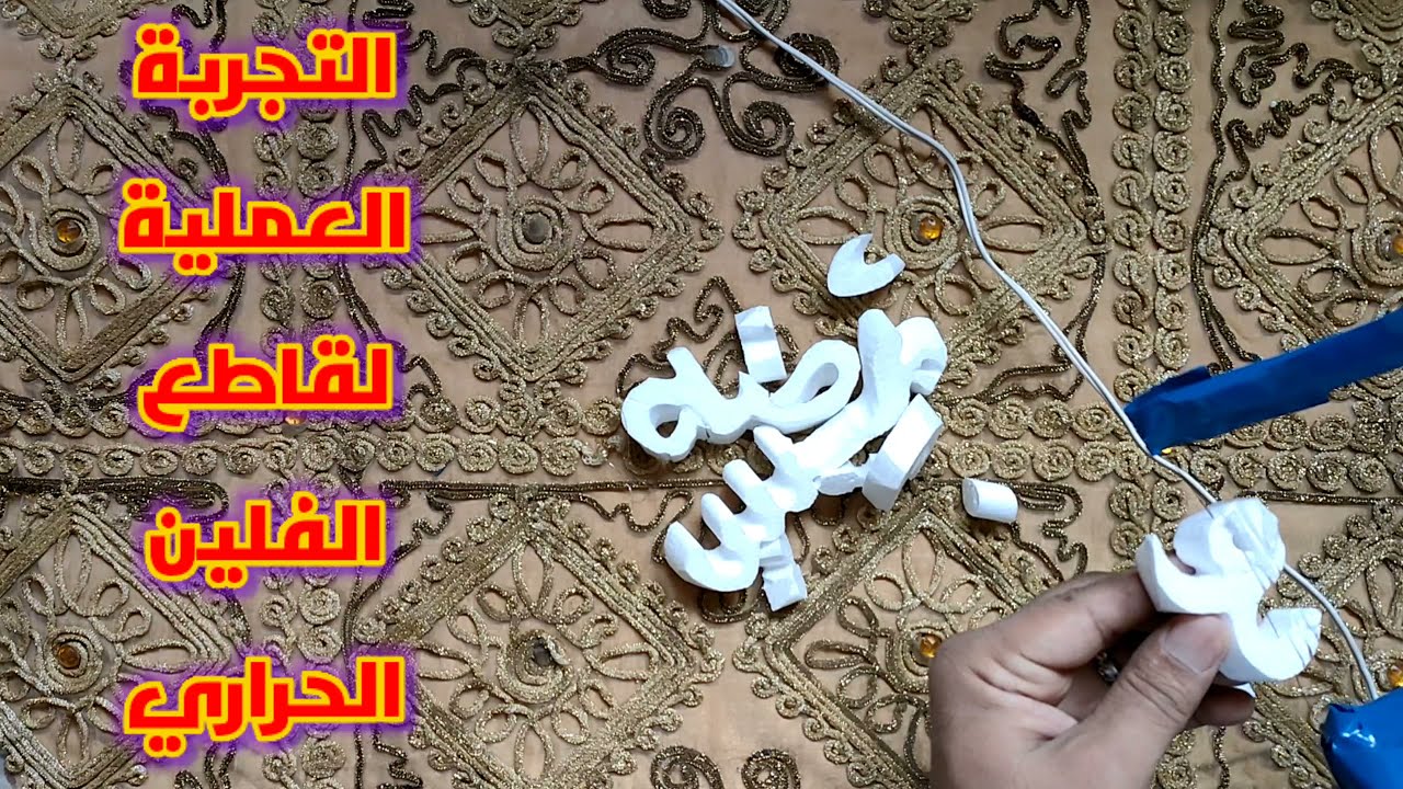 كيف  تصنع   قاطع  الفلين  الحراري  بنفسك  بأقل  تكلفة
