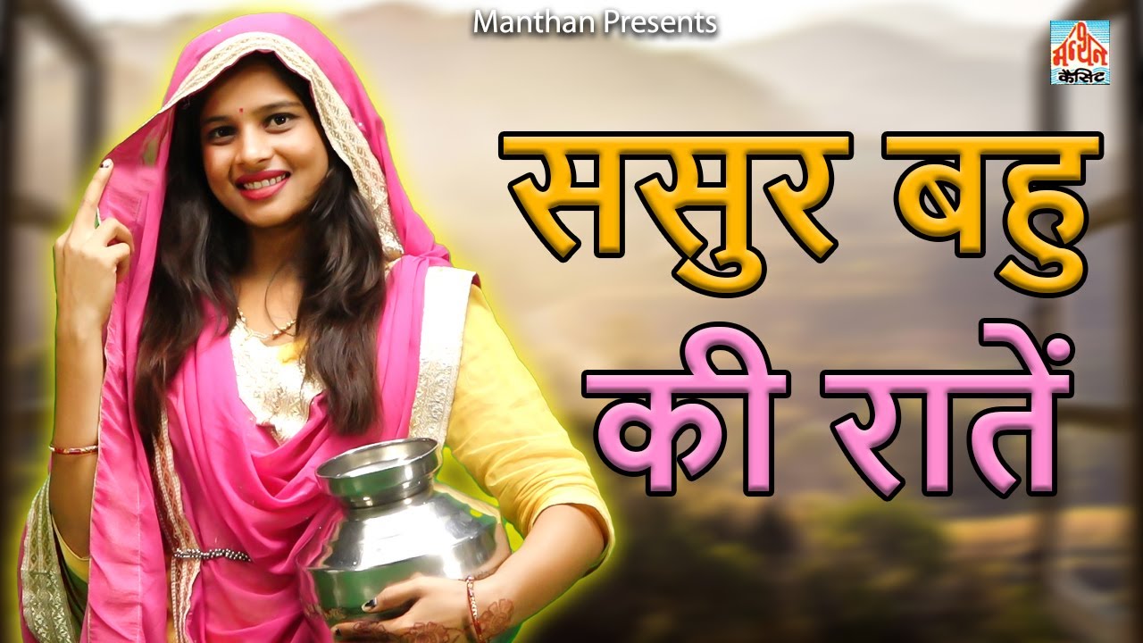 Sasur Bahu Ki Raate II Latest 2025 II Manthan India Movies 2025