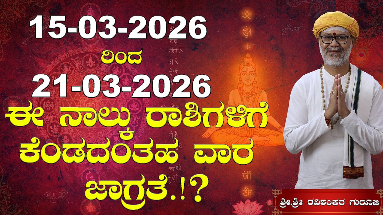 🔥 Weekly  Bhavishya Kannada 15–21 March 2026  😱 | ಈ ನಾಲ್ಕು ರಾಶಿಗಳಿಗೆ ಕೆಂಡದಂತಹ ವಾರ ಜಾಗ್ರತೆ.!?