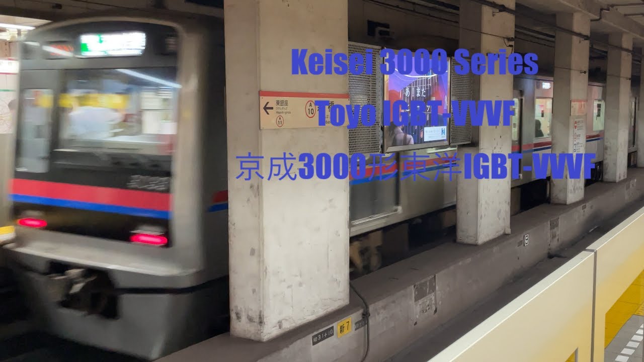 Keisei 3000 Series Train Acceleration Sound [Toyo Denki IGBT-VVVF]