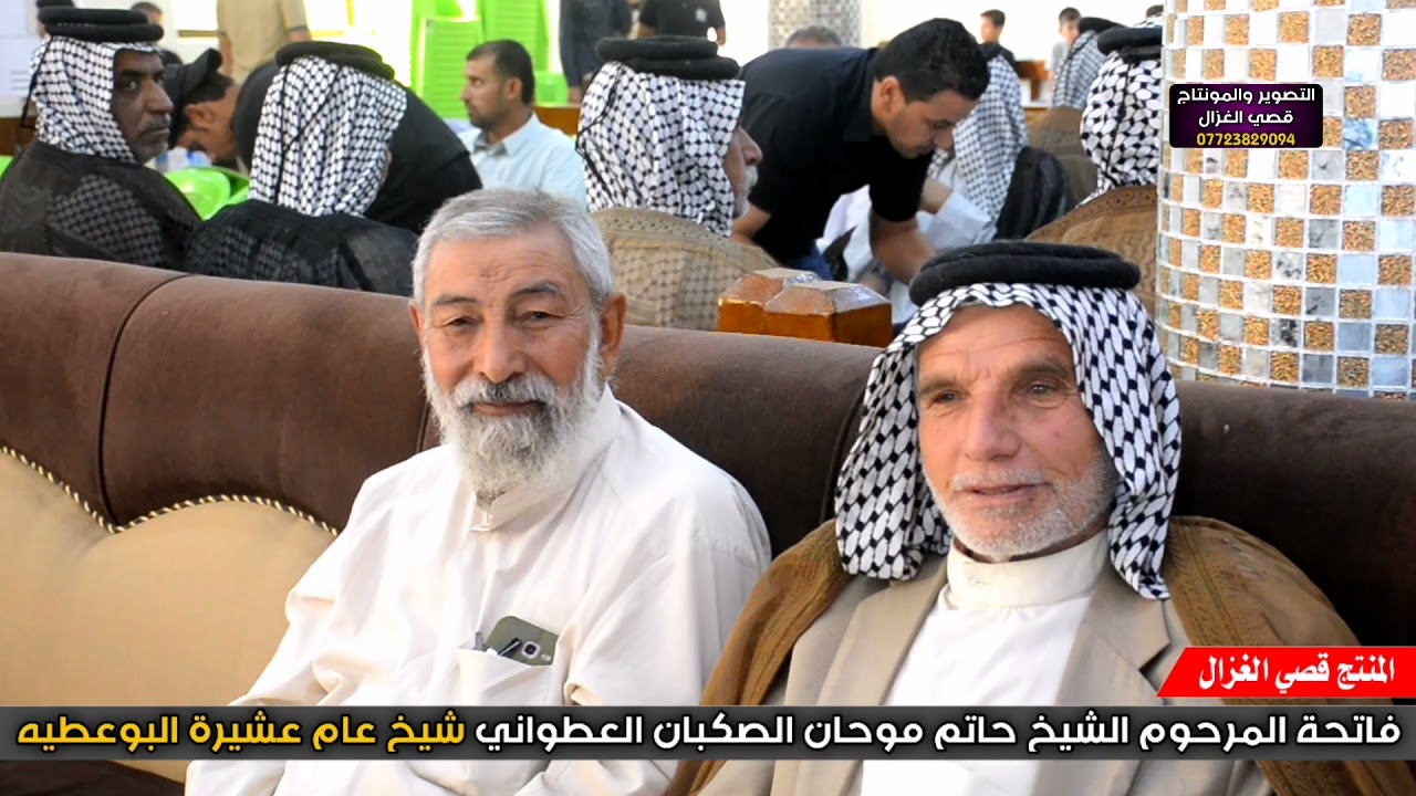 فاتحة وعراظات المرحوم الشيخ حاتم موحان الصكبان العطواني شيخ عام عشيرة البوعطيه _ قريش
