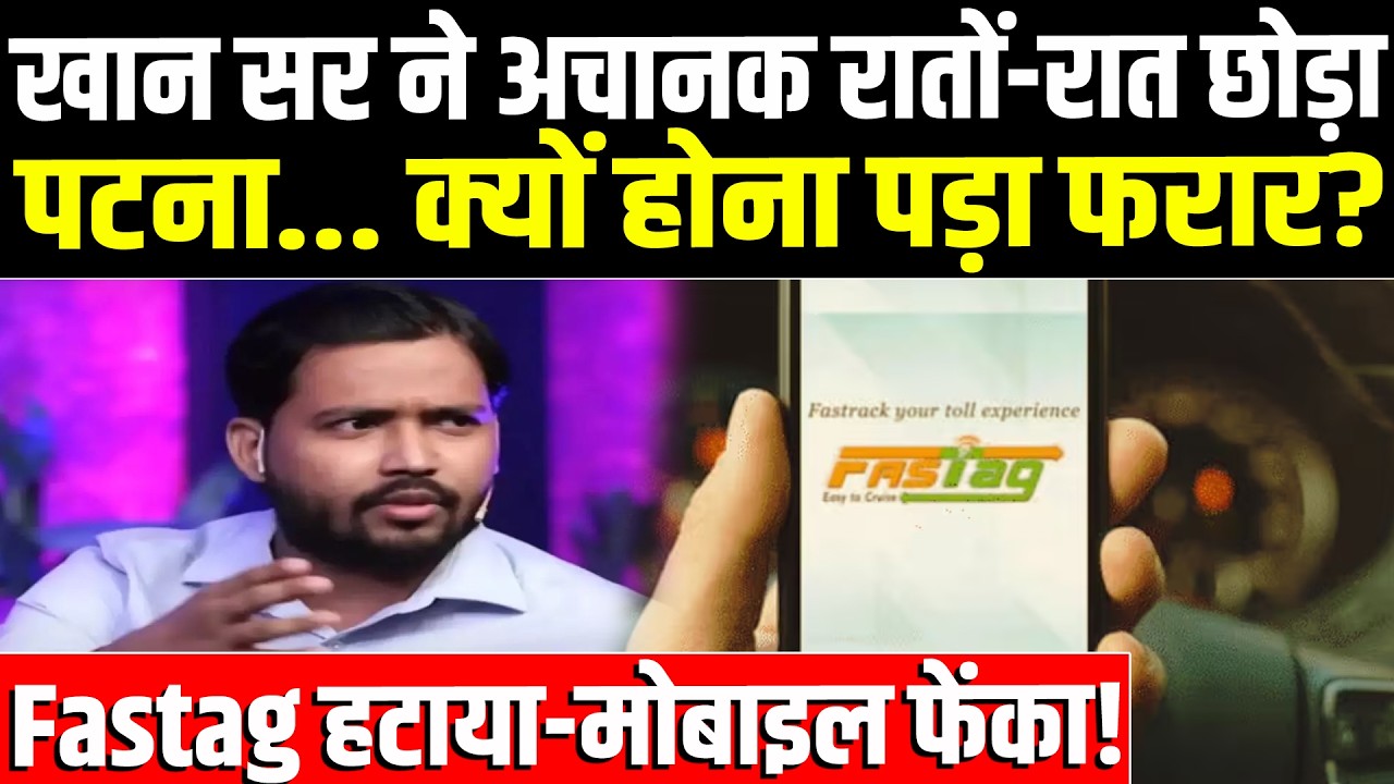 Khan Sir ने अचानक रातों-रात छोड़ा Patna...क्यों होना पड़ा फरार? Fastag हटाया-मोबाइल फेंका! #NewsHaat