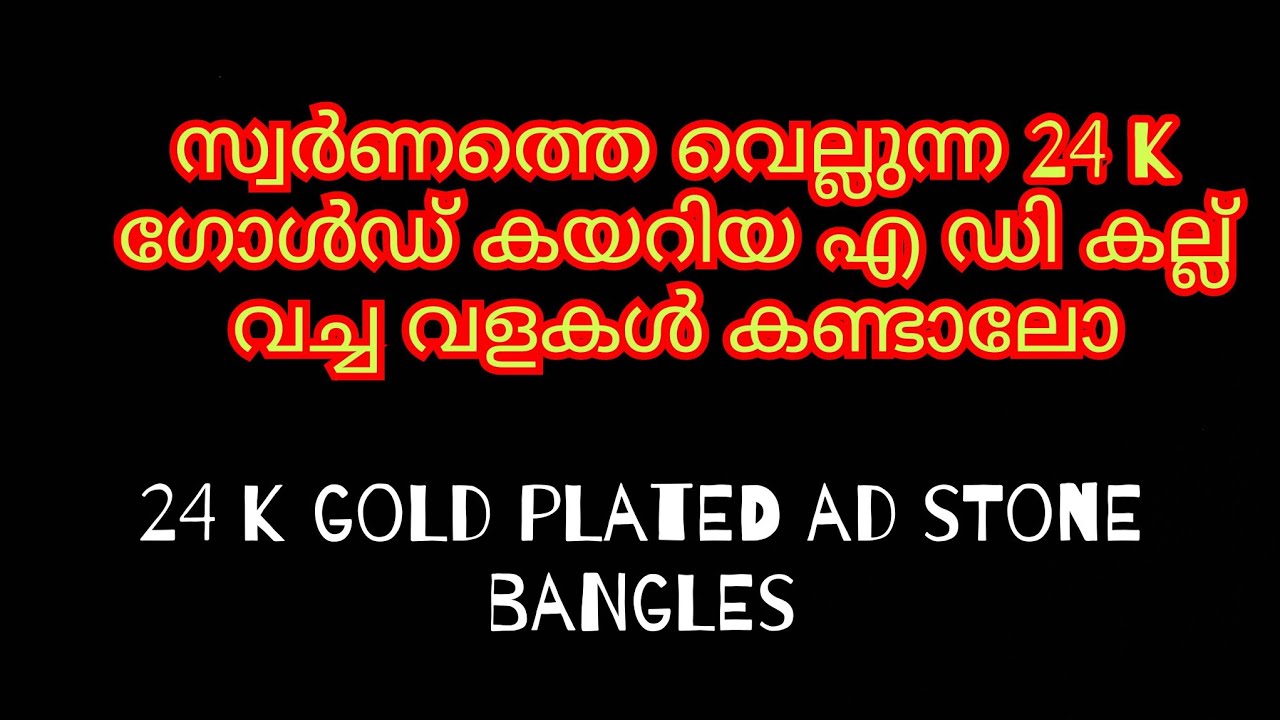 സ്വർണത്തെ വെല്ലുന്ന 24 k ഗോൾഡ് കയറ്റിയ എ ഡി കല്ല് വച്ച വളകൾ കണ്ടാലോ/24k gold plated ad stone bangles