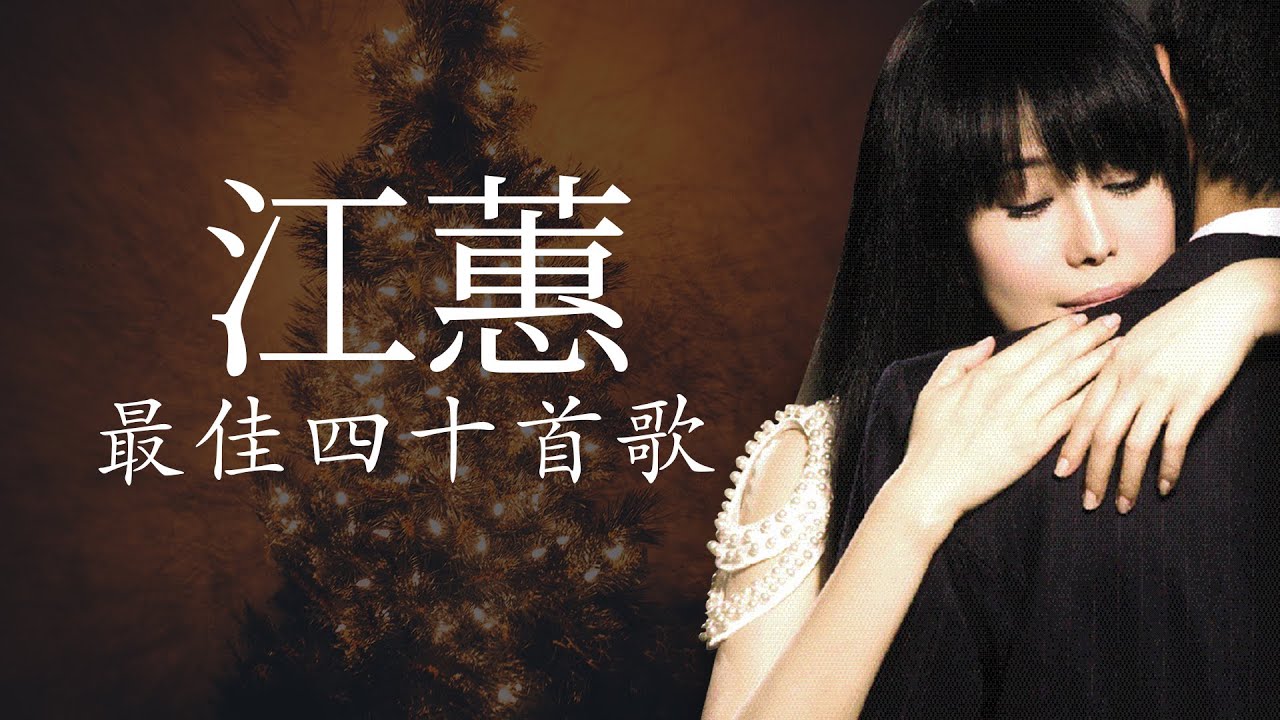 江蕙 Jody Chiang - 江蕙好聽的歌曲 - 江蕙最出名的歌 | Best Of 江蕙 Jody Chiang 2021 | Top 40