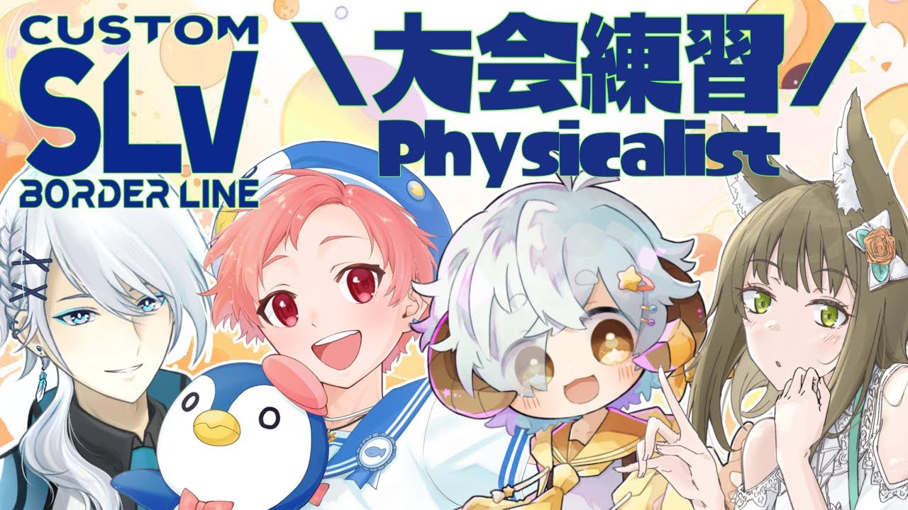 【Splatoon3】PhysicalistでSLVCUSTOM大会練習！20250613【ﾁﾍﾞｽﾅOL系Vtuber/橒良チロ】