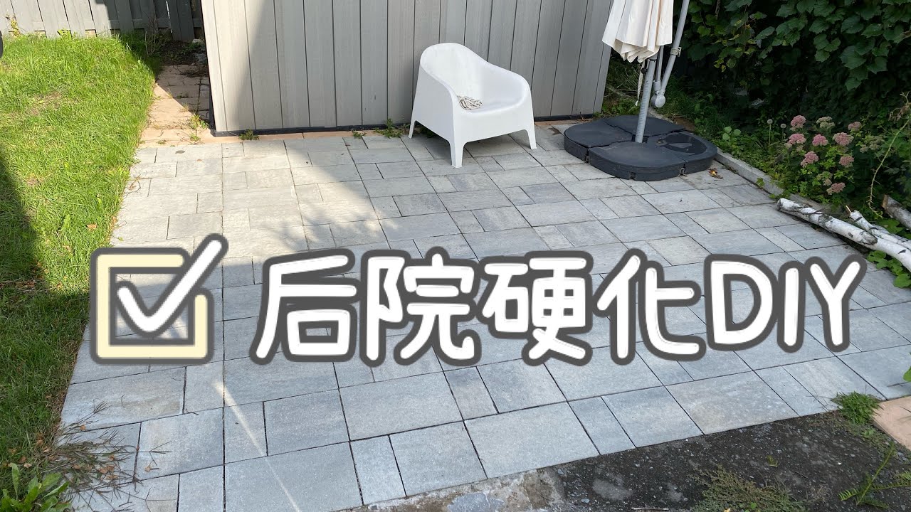 【Project】无需大型设备 徒手后院铺砖 完成地面硬化 ｜BRICK PATIO DIY