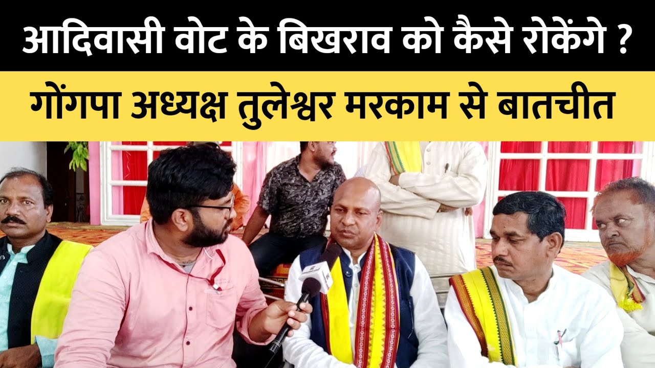 Gondwana Gantantra Party के राष्ट्रीय अध्यक्ष Tuleshwar Markam से बातचीत | #mpElection2023