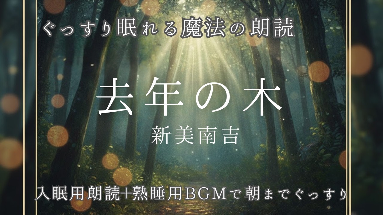 【眠れる朗読】新美南吉『去年の木』｜魔法の眠くなる声と森の映像で深い眠りへ