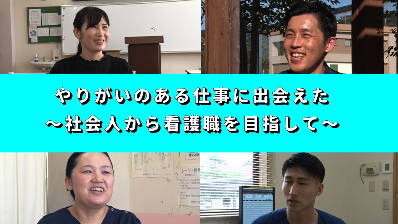 やりがいのある仕事に出会えた～社会人から看護職を目指して～
