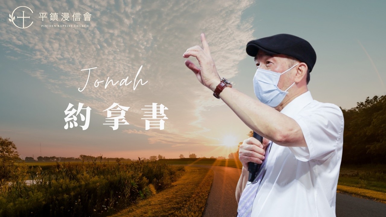 PJBC 晨禱信息  約拿書2章｜黃烱榕 牧師 20260317