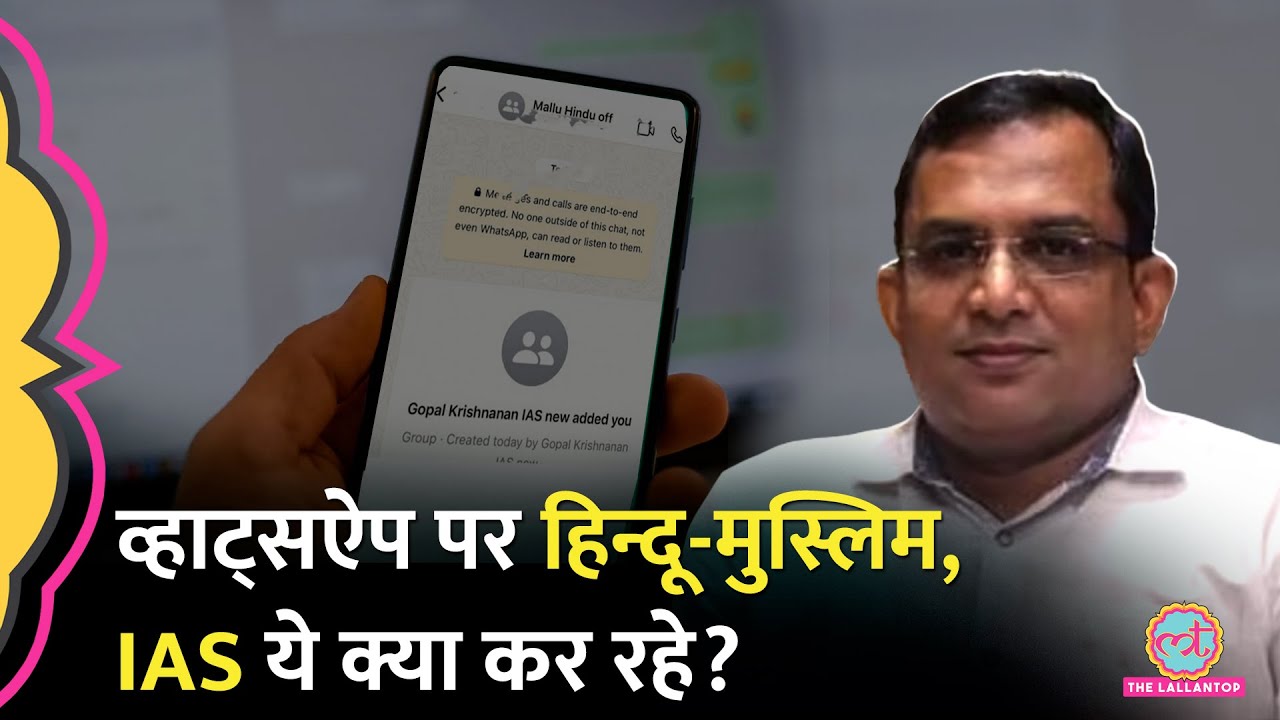Kerala में IAS अफसर ने WhatsApp पर हिन्दू-मुस्लिम ग्रुप बनाया, विवाद बढ़ा तो बोले अकाउंट हैक हो गया