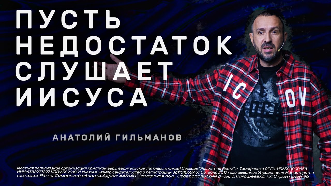 Пусть недостаток слушает Иисуса