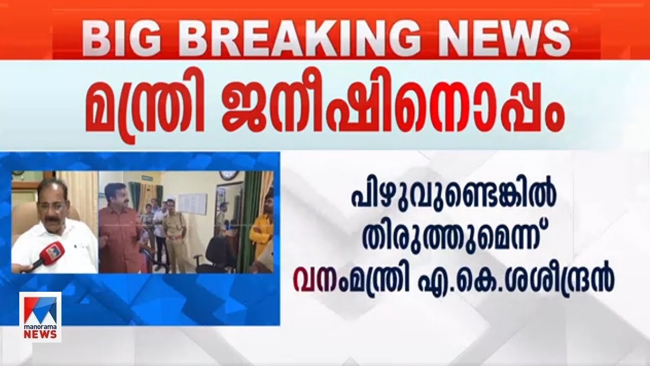 ഫോറസ്റ്റ് സ്റ്റേഷനിലെ ഭീഷണി; കെ.യു.ജനീഷ് കുമാറിനെ സംരക്ഷിച്ച് വനംമന്ത്രി | KU Jenish Kumar