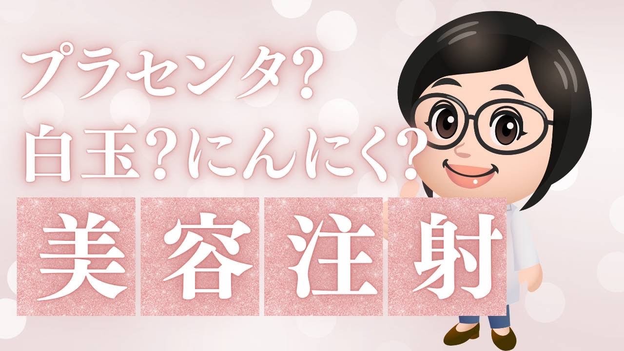 【こはく皮フ科・豊田市の皮膚科】女性院長による美容注射（にんにく注射、白玉注射、白玉点滴、プラセンタ、エクソソーム）の解説（土日祝診療）
