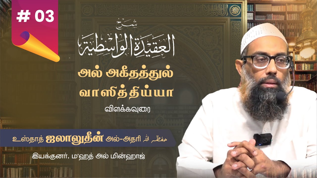 03 | அகீதத்துல் வாஸித்திய்யா விளக்கவுரை | உஸ்தாத் ஜலாலுதீன் அல்-அதரி