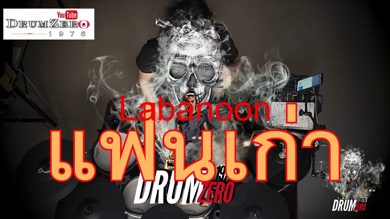 แฟนเก่า- Labanoon  (Electric Drum cover by Neung)