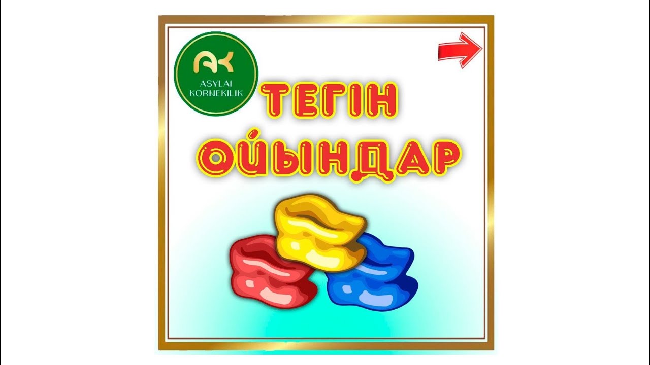 Ұлттық құндылықтар. Асықтар мен ойнаймыз. Ойынның ойнау жолы.