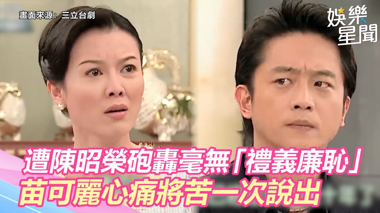 台灣龍捲風精華／遭陳昭榮砲轟毫無「禮義廉恥」　苗可麗心痛將苦一次說出｜三立新聞網 SETN.com