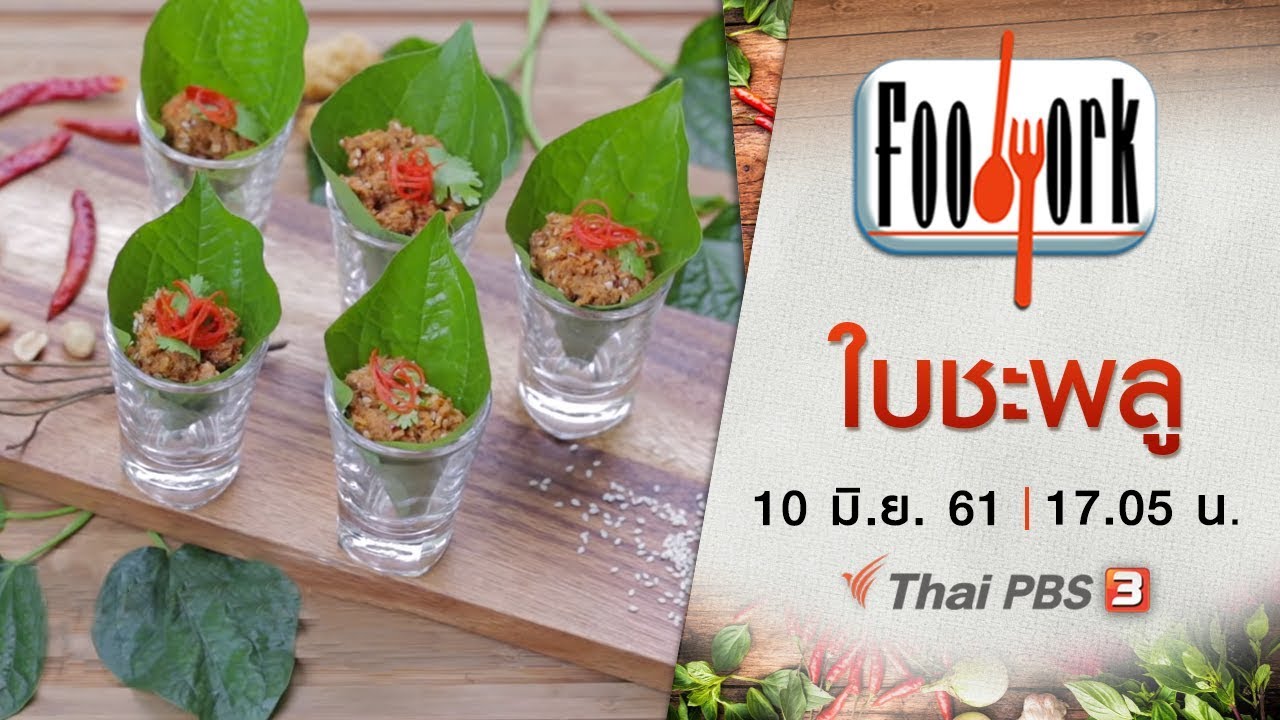 Foodwork : ใบชะพลู (10 มิ.ย. 61)