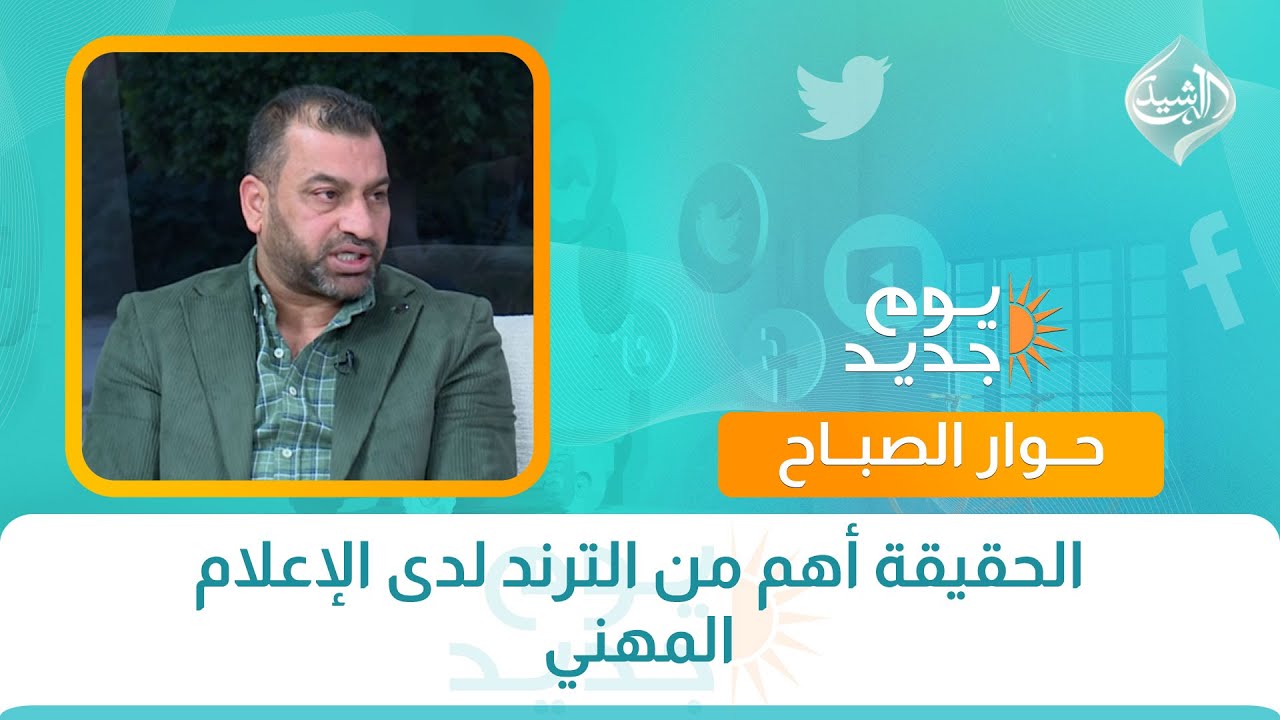 حوار الصباح || الحقيقة أهم من الترند لدى الإعلام المهني