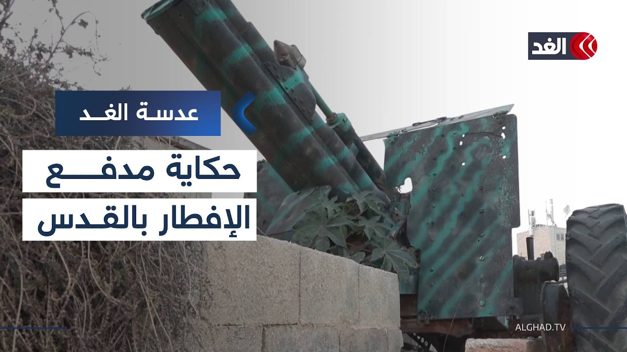 مدفع رمضان في القدس.. قصة أصيلة منذ عقود مع عائلة صندوقة| #عدسة_الغد