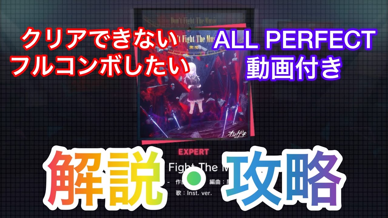 【プロセカ解説】Don’t Fight The Music(EXPERT・Lv30) 解説・攻略動画(ALL PERFECT動画付き)