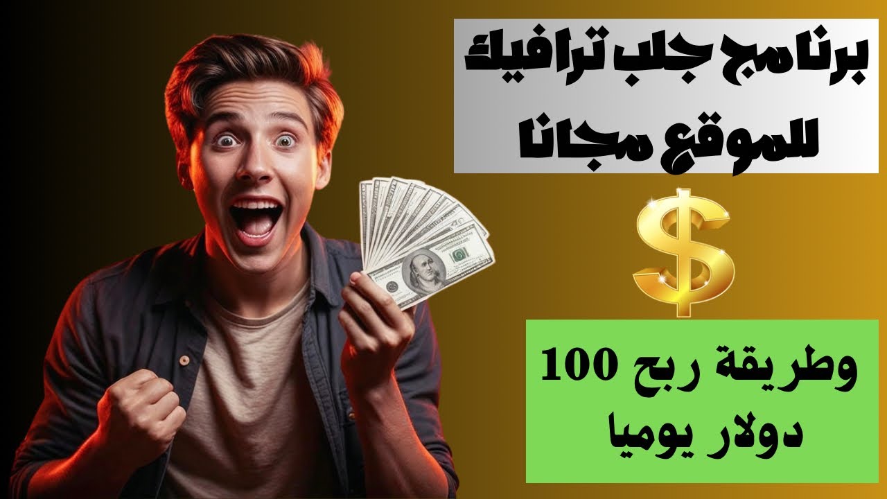 برنامج جلب ترافيك للموقع مجانا وطريقة ربح 100 دولار يوميا