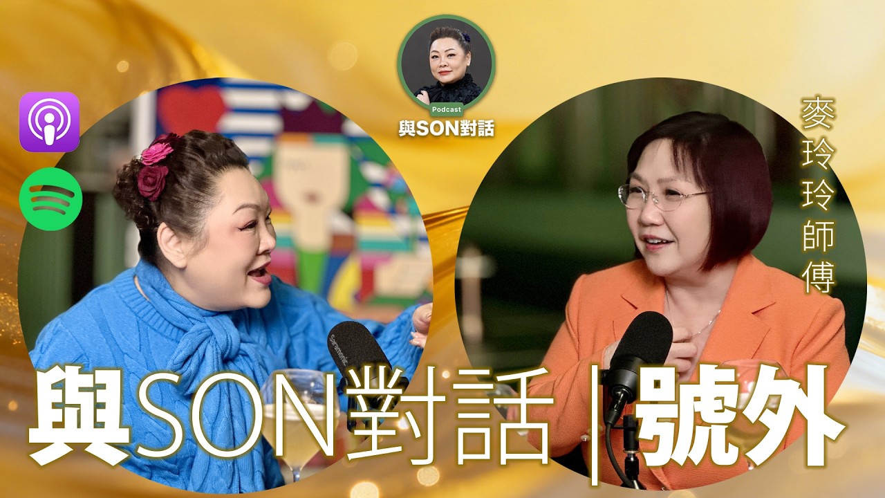 與Son對話 | 號外 | 馬年職場走勢 | 麥玲玲師傅 | 點先可以升職發達? | 女人點樣唔再行冤枉路? | 張慧敏 | 職場慧眼