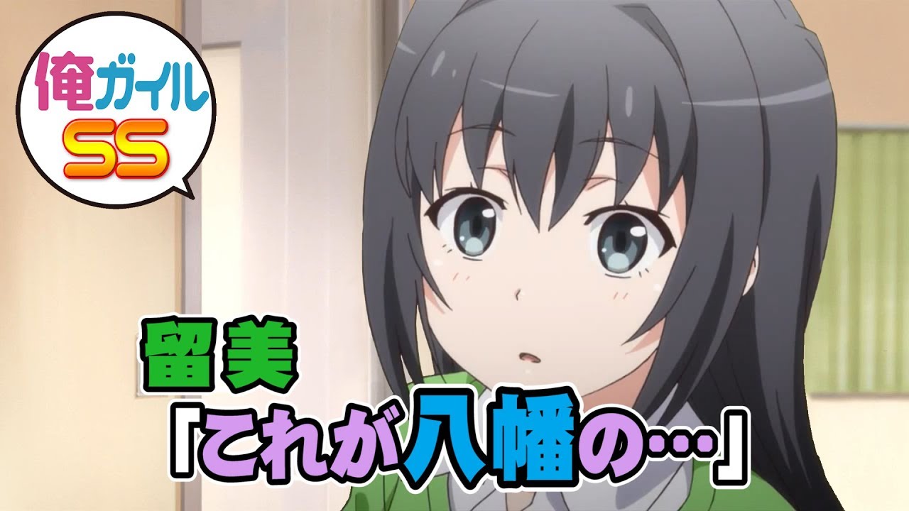 俺ガイルSS 留美「これが八幡の…」