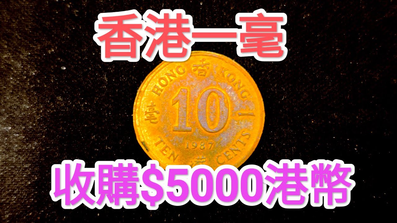 發達尋寶！香港一毫$5000收購！女皇頭硬幣！真新聞？網傳90年代找贖到？懷舊回憶博物館！香港錢幣收藏家！$1 $2 $5 一蚊 五毫 神沙古幣 古錢 政府銀行 60年代70年代80年代昔日香港歷史!