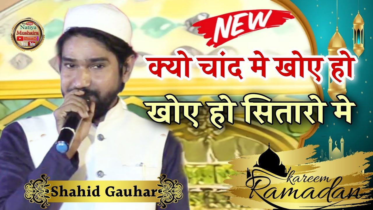 Kiyun Chand Me Khoye Ho Uljhe Ho Sitaron Mein ,shahid gauhar new naat Sharif ramzan 2023