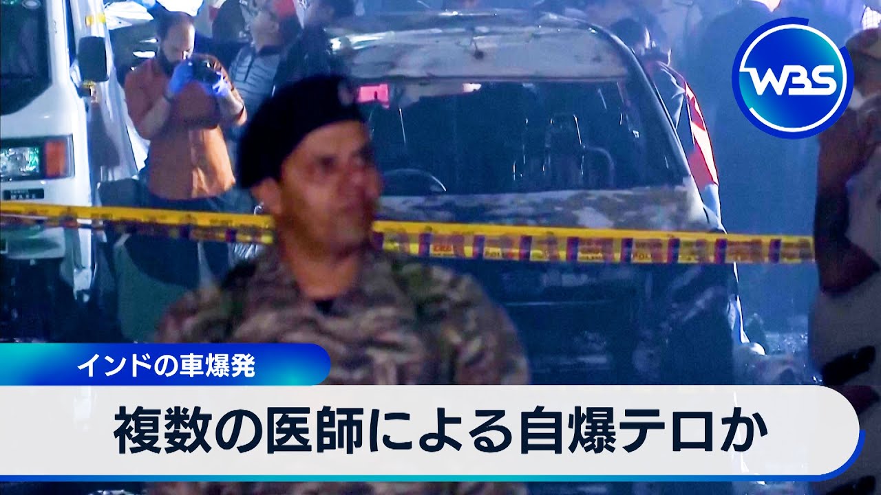 複数の医師による自爆テロか　インドの車爆発【WBS】