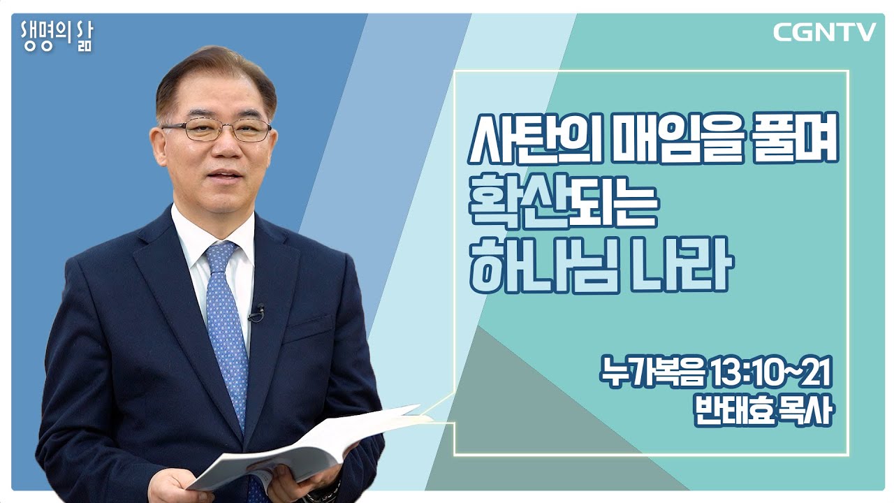 [생명의 삶 큐티] 사탄의 매임을 풀며 확산되는 하나님 나라(20220218)