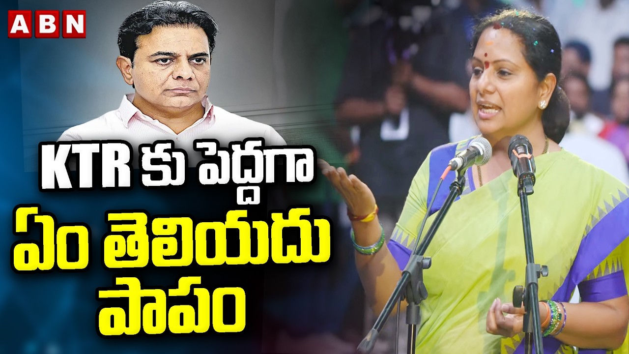 BIG BYTE : KTR కు పెద్దగా ఏం తెలియదు పాపం | Kalvakuntla Kavitha On KTR | ABN Telugu