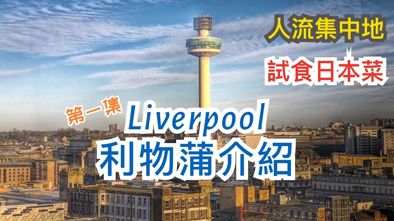 [第一集] 英國利物浦 Liverpool 市中心介紹 -最旺步行街 Bold & Church Street，最大Shopping Mall Liverpool One，日式雜貨店，日本餐廳，髮型屋