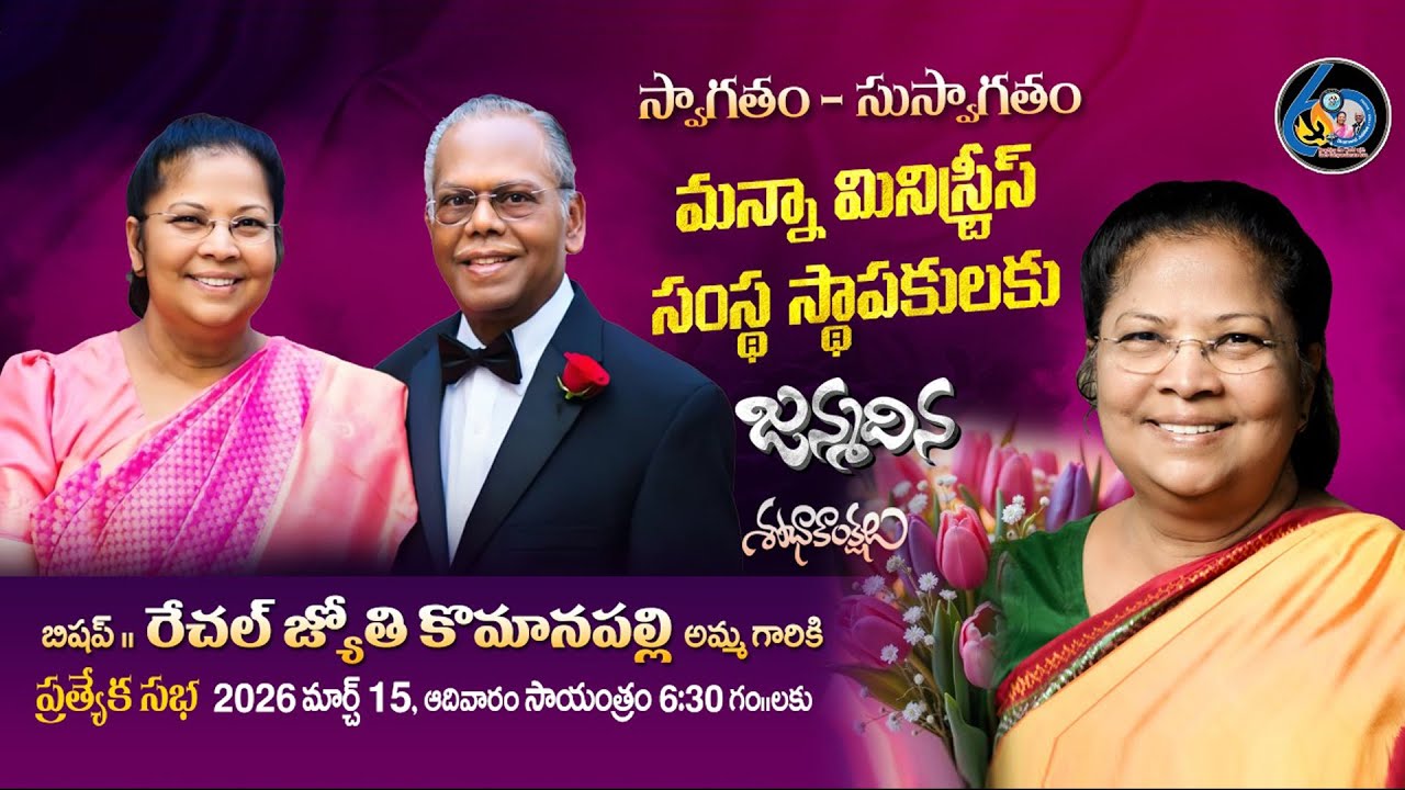Special prayer meeting || Bishop Rachel Jyothi Komanapalli amma garu || Manna Church, PedaAmiram