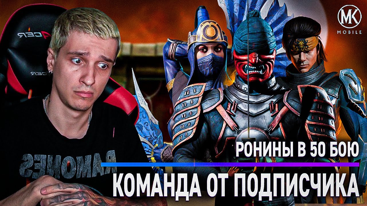КОМАНДА ПО КОММЕНТАРИЮ: РОНИНЫ ПРОТИВ БОССОВ 50 БОЯ В Mortal Kombat Mobile