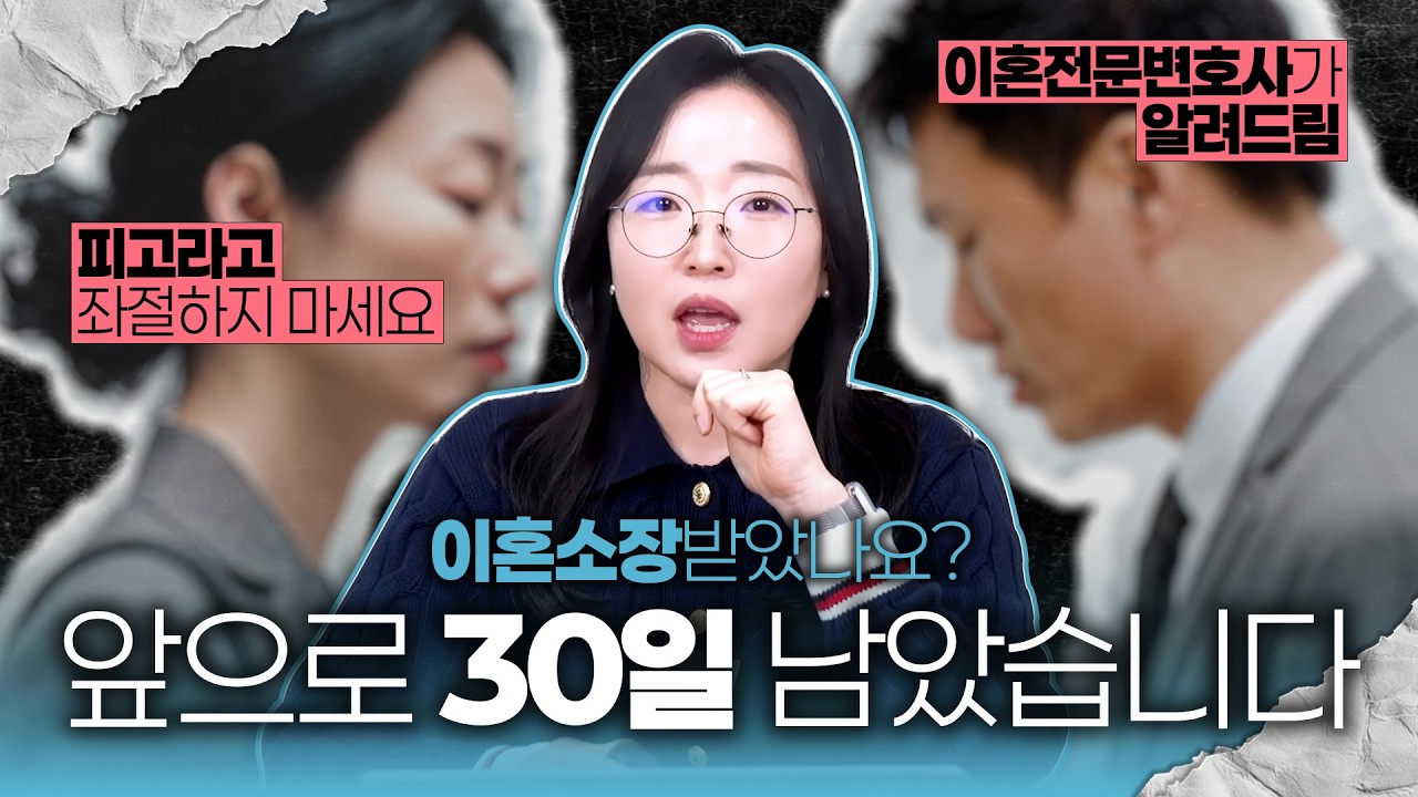 이혼 소장 받고 '30일' 그냥 넘기면 벌어지는 일 (절대 하지 마세요)