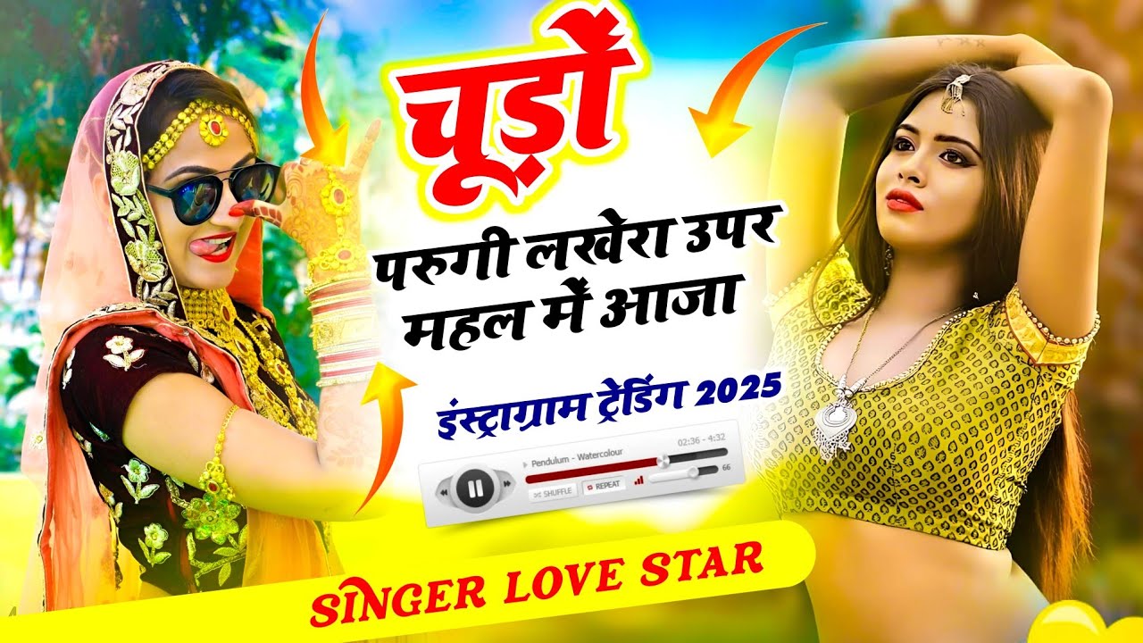 चुड़ो परुगी लखेरा ऊपर महल में आजा | Singer Love Star New Songचुड़ो परुगी लखेरा ऊपर महल में आजा | 