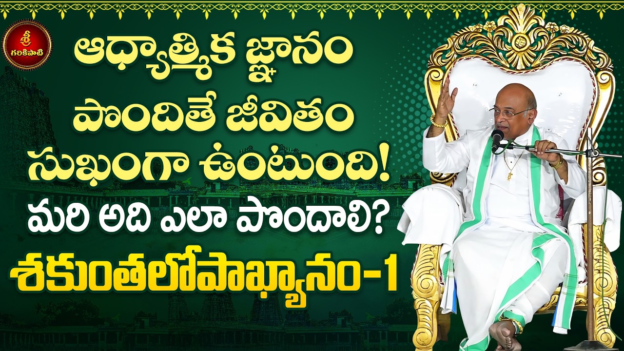 శకుంతలోపాఖ్యానం Part-1 | Shakunthalopakhyanam | Garikapati Latest Speech | Garikapati Pravachanam