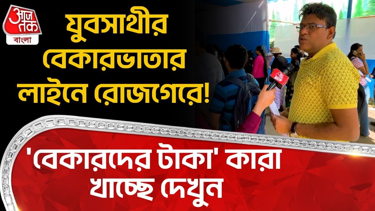 যুবসাথীর Bekar Bhata র লাইনে রোজগেরে! 'বেকারদের টাকা' কারা খাচ্ছে দেখুন | Yuva Sathi Camp | YS