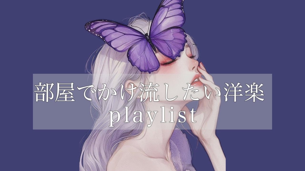 【洋楽Playlist】部屋でかけ流したいオシャレな洋楽MIX💜/Chill & Relax/作業用BGM /lofi
