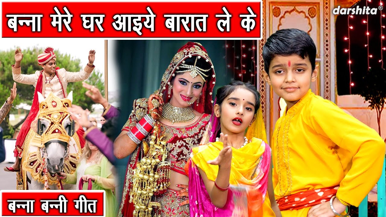 बन्ना मेरे घर आइये बारात ले के - बन्ना बन्नी गीत | Banna Mere Ghar Aaiye Barat Le Ke |   Vivah Geet
