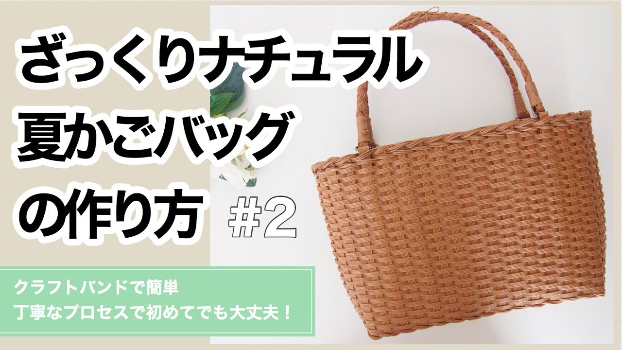 夏のお出かけに 初めてでも作れる【ざっくりナチュラル夏かごバッグ】　#2 簡単 エコクラフト　クラフトバンド