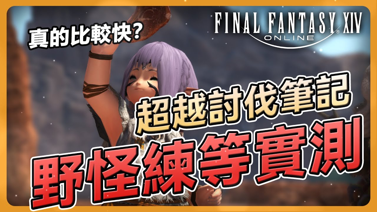 【FF14】打野怪練等比較快？實測「1-30等高速衝等法」：輸出職業必看！這效率竟然超越討伐筆記？ | Final Fantasy XIV 最終幻想繁中服