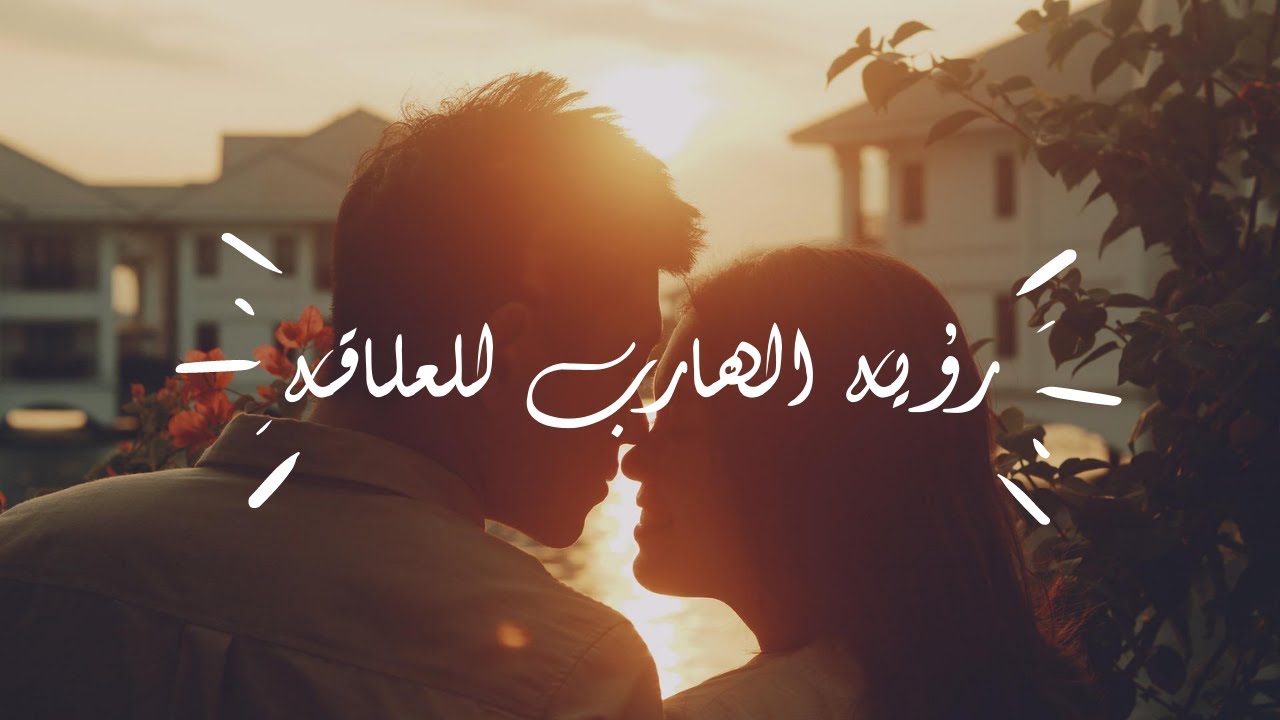 الهارب شايف العلاقة ازاي بعد الانفصال | رايه فيك | رايه في العلاقه #توأم_الشعلة #Twin_flame